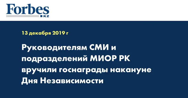 Руководителям СМИ и подразделений МИОР РК вручили госнаграды накануне Дня Независимости