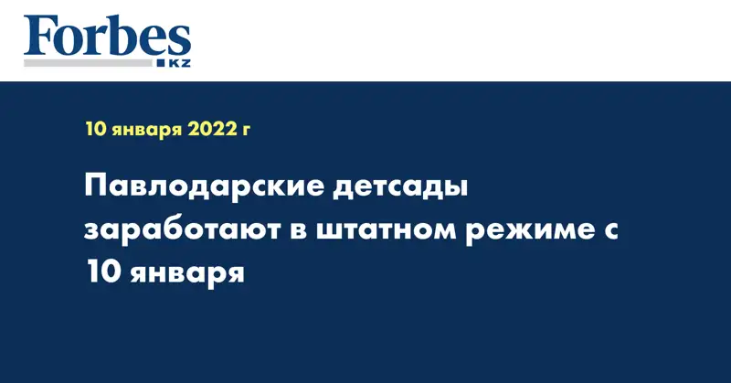 Павлодарские детсады заработают в штатном режиме с 10 января