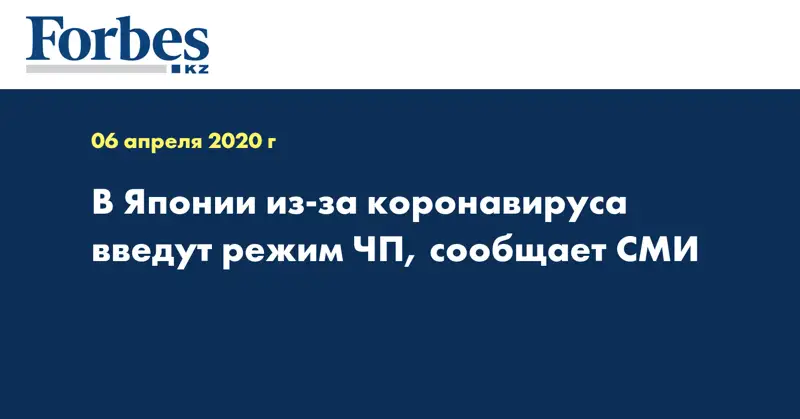 В Японии из-за коронавируса введут режим ЧП, сообщает СМИ