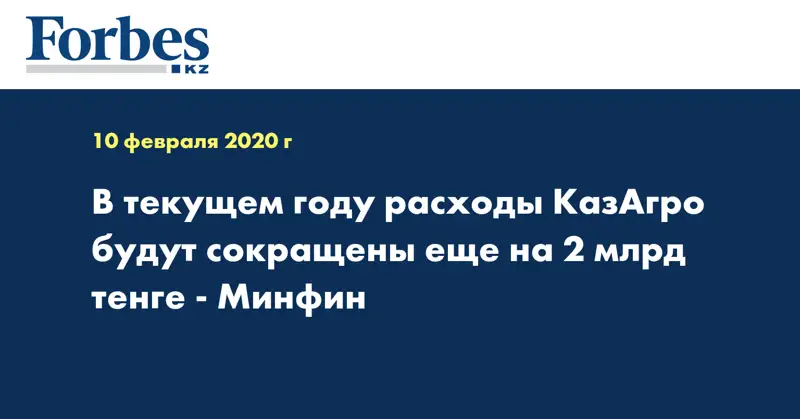 В текущем году расходы «КазАгро» будут сокращены еще на 2 млрд тенге - Минфин