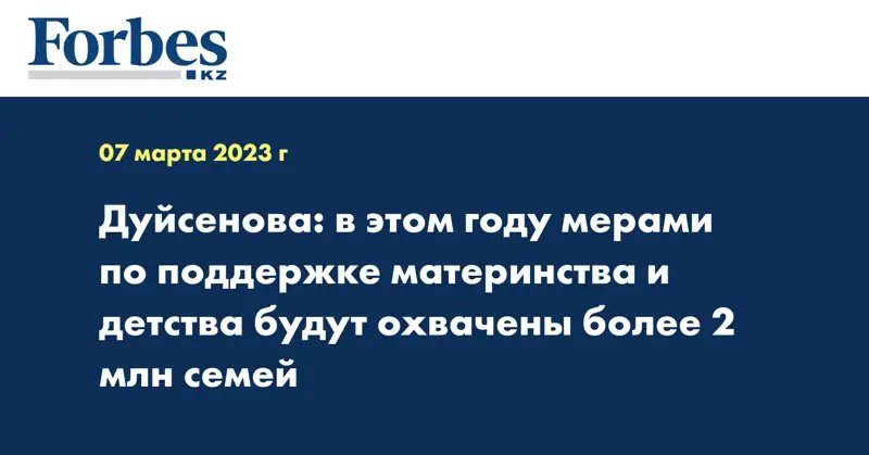 Дуйсенова: в этом году мерами по поддержке материнства и детства будут охвачены более 2 млн семей