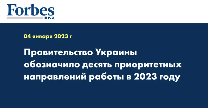 Правительство Украины обозначило десять приоритетных направлений работы в 2023 году
