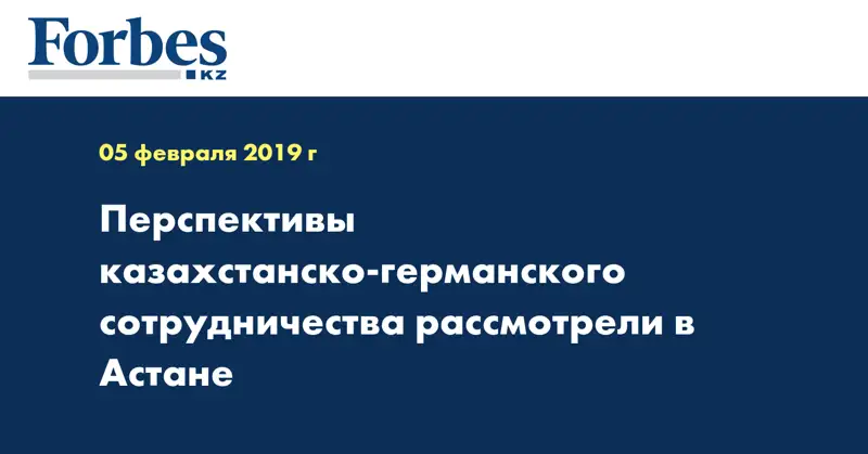 Перспективы казахстанско-германского сотрудничества рассмотрели в Астане