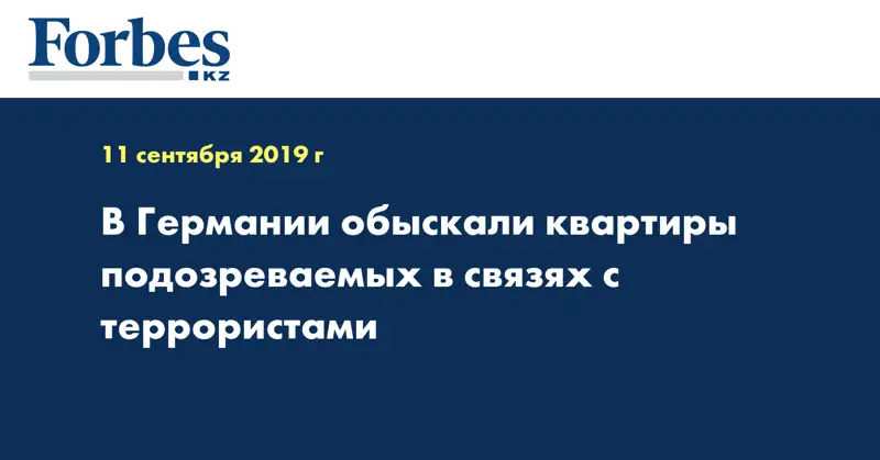 В Германии обыскали квартиры подозреваемых в связях с террористами