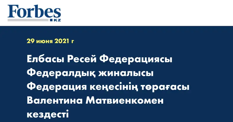 Елбасы Ресей Федерациясы Федералдық жиналысы Федерация кеңесінің төрағасы Валентина Матвиенкомен кездесті