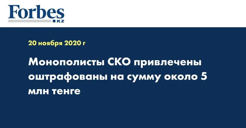 Монополисты СКО привлечены оштрафованы на сумму около 5 млн тенге