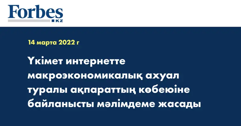 Үкімет интернетте макроэкономикалық ахуал туралы ақпараттың көбеюіне байланысты мәлімдеме жасады