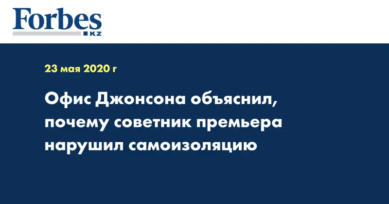 Офис Джонсона объяснил, почему советник премьера нарушил самоизоляцию