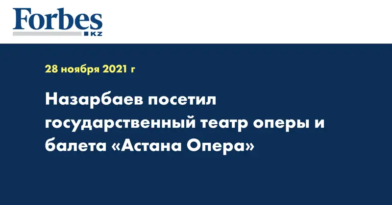 Назарбаев посетил государственный театр оперы и балета «Астана Опера»