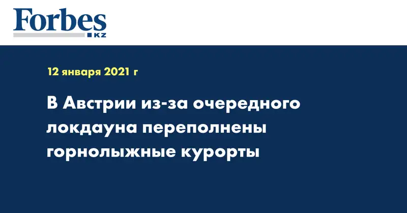 В Австрии из-за очередного локдауна переполнены горнолыжные курорты