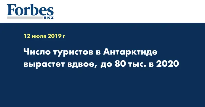 Число туристов в Антарктиде вырастет вдвое, до 80 тыс. в 2020