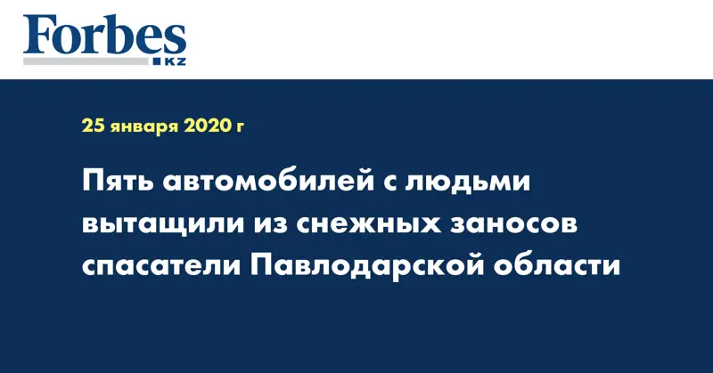 Пять автомобилей с людьми вытащили из снежных заносов спасатели Павлодарской области
