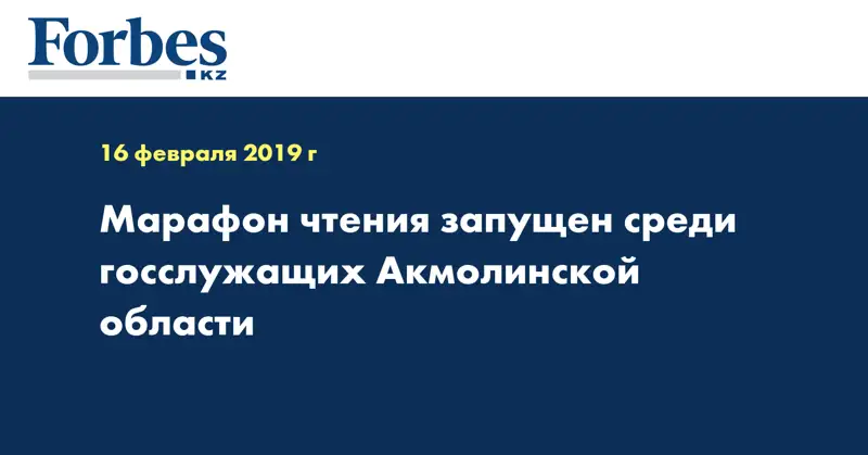Марафон чтения запущен среди госслужащих Акмолинской области  