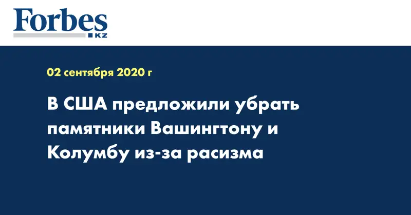 В США предложили убрать памятники Вашингтону и Колумбу из-за расизма