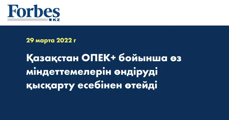 Қазақстан ОПЕК+ бойынша өз міндеттемелерін өндіруді қысқарту есебінен өтейді