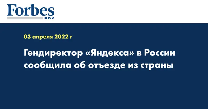 Гендиректор «Яндекса» в России сообщила об отъезде из страны