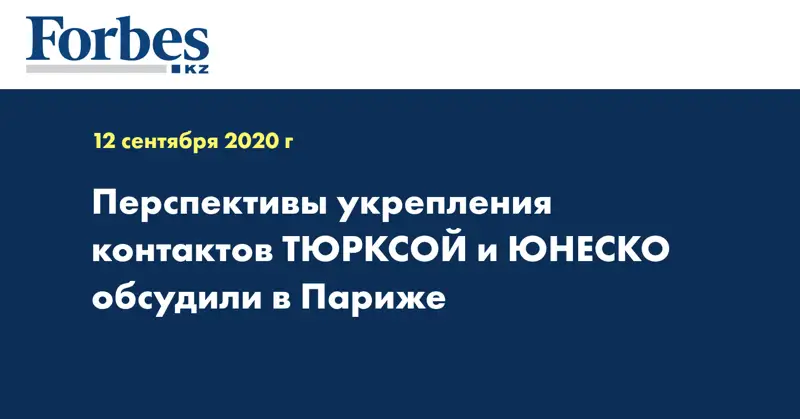 Перспективы укрепления контактов ТЮРКСОЙ и ЮНЕСКО обсудили в Париже