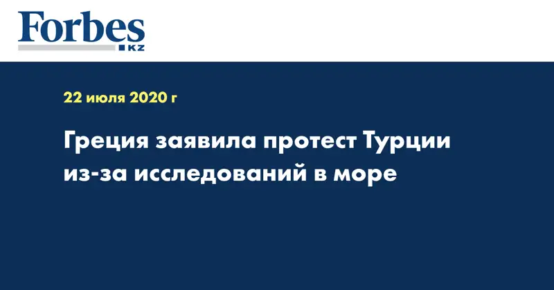 Греция заявила протест Турции из-за исследований в море