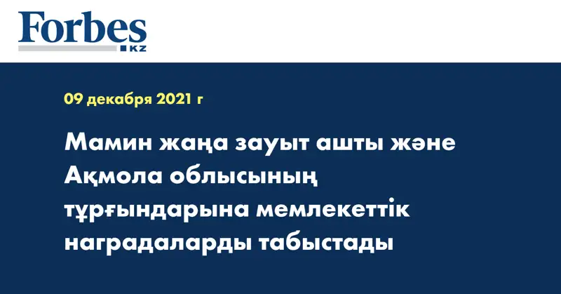 Мамин жаңа зауыт ашты және Ақмола облысының тұрғындарына мемлекеттік наградаларды табыстады