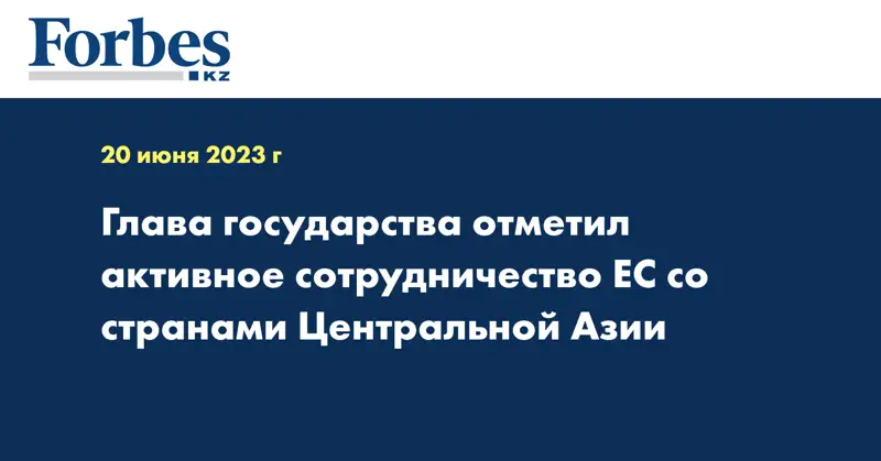 Глава государства отметил активное сотрудничество ЕС со странами Центральной Азии