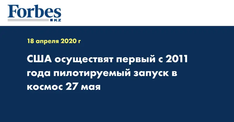 США осуществят первый с 2011 года пилотируемый запуск в космос 27 мая