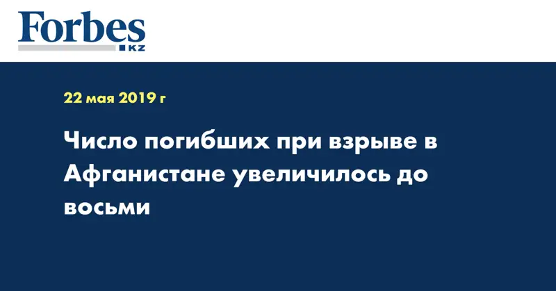 Число погибших при взрыве в Афганистане увеличилось до восьми