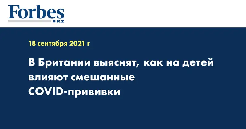 В Британии выяснят, как на детей влияют смешанные COVID-прививки