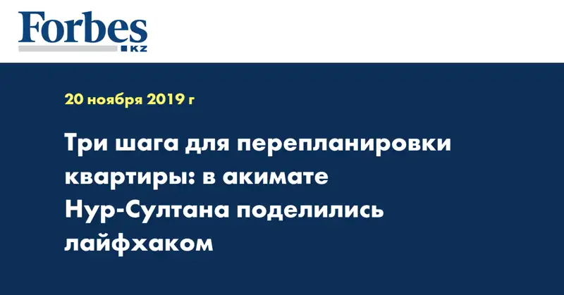 Три шага для перепланировки квартиры: в акимате Нур-Султана поделились лайфхаком