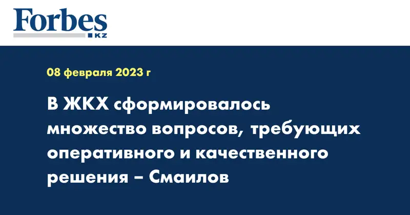 В ЖКХ сформировалось множество вопросов, требующих оперативного и качественного решения – Смаилов