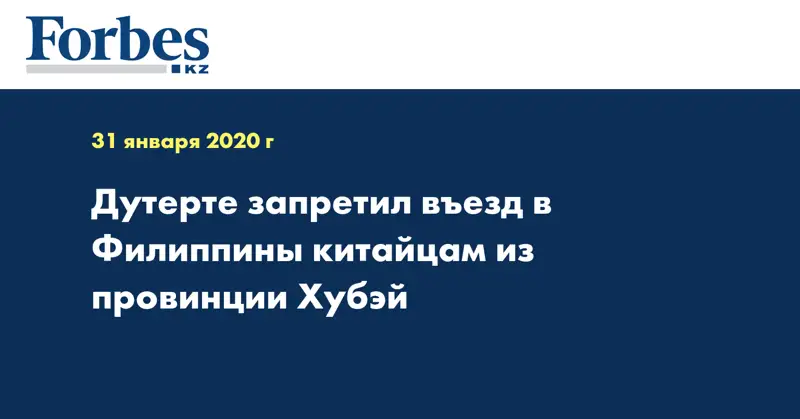 Дутерте запретил въезд в Филиппины китайцам из провинции Хубэй