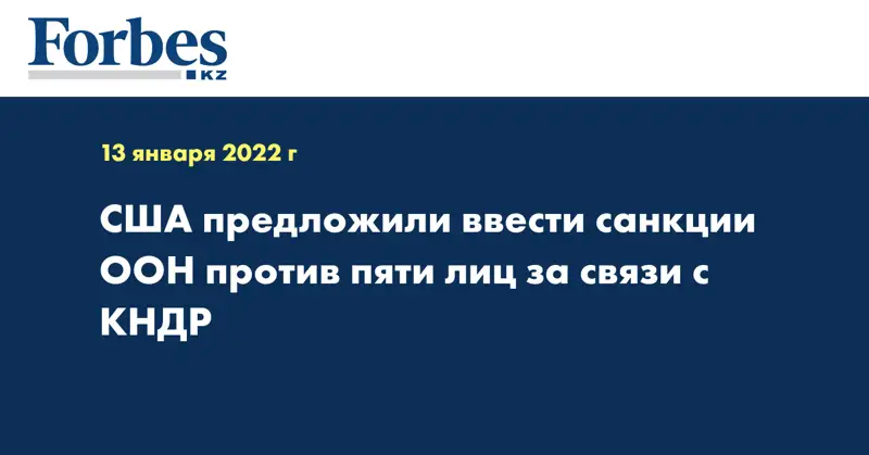 США предложили ввести санкции ООН против пяти лиц за связи с КНДР
