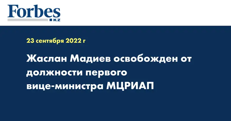 Жаслан Мадиев освобожден от должности первого вице-министра МЦРИАП