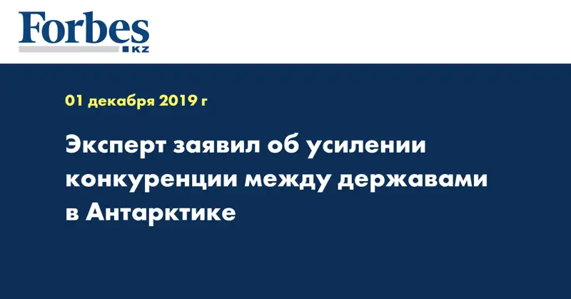 Эксперт заявил об усилении конкуренции между державами в Антарктике