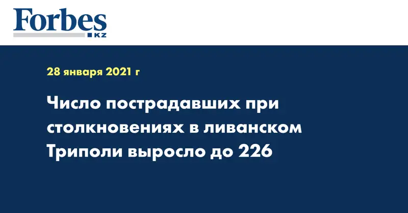 Число пострадавших при столкновениях в ливанском Триполи выросло до 226