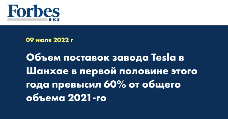 Объем поставок завода Tesla в Шанхае в первой половине этого года превысил 60% от общего объема 2021-го