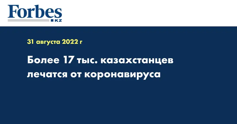Более 17 тыс. казахстанцев лечатся от коронавируса