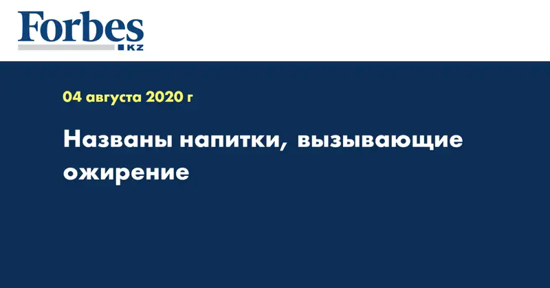Названы напитки, вызывающие ожирение