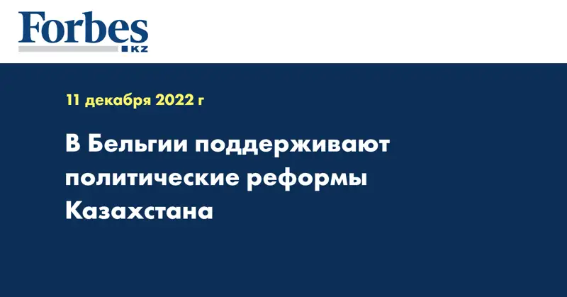 В Бельгии поддерживают политические реформы Казахстана