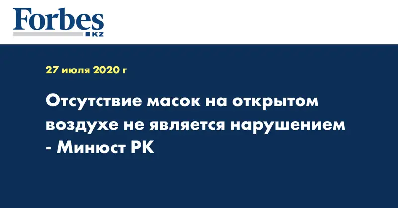 Отсутствие масок на открытом воздухе не является нарушением - Минюст РК