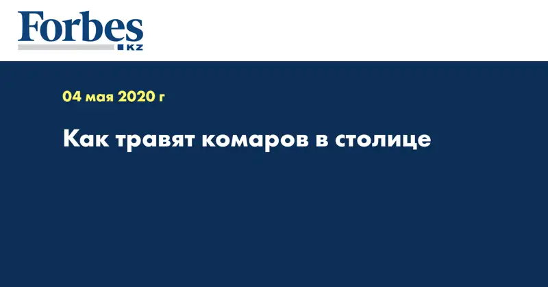 Как травят комаров в столице