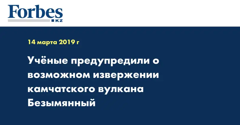 Учёные предупредили о возможном извержении камчатского вулкана Безымянный