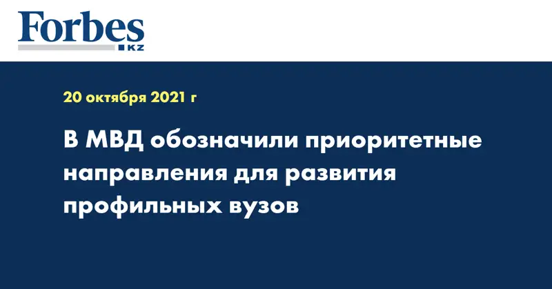 В МВД обозначили приоритетные направления для развития профильных вузов