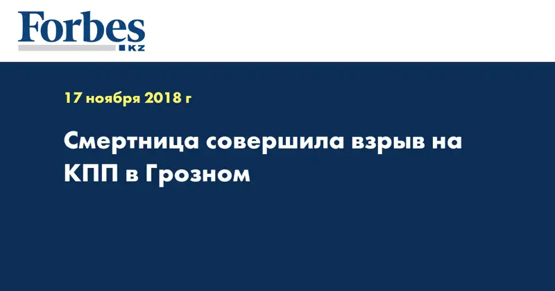 Смертница совершила взрыв на КПП в Грозном