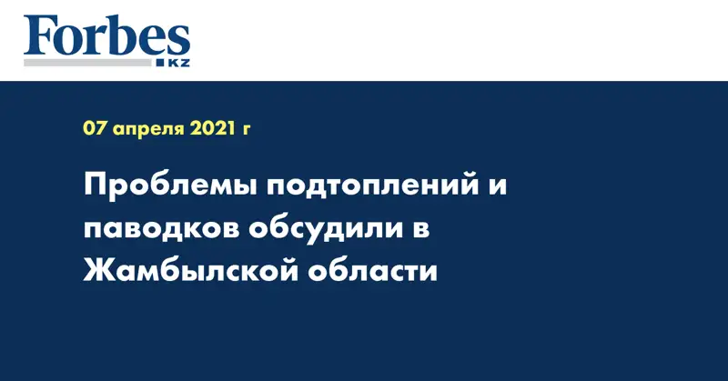 Проблемы подтоплений и паводков обсудили в Жамбылской области