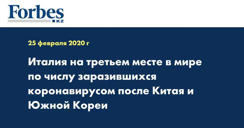 Италия на третьем месте в мире по числу заразившихся коронавирусом после Китая и Южной Кореи