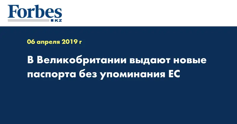 В Великобритании выдают новые паспорта без упоминания ЕС