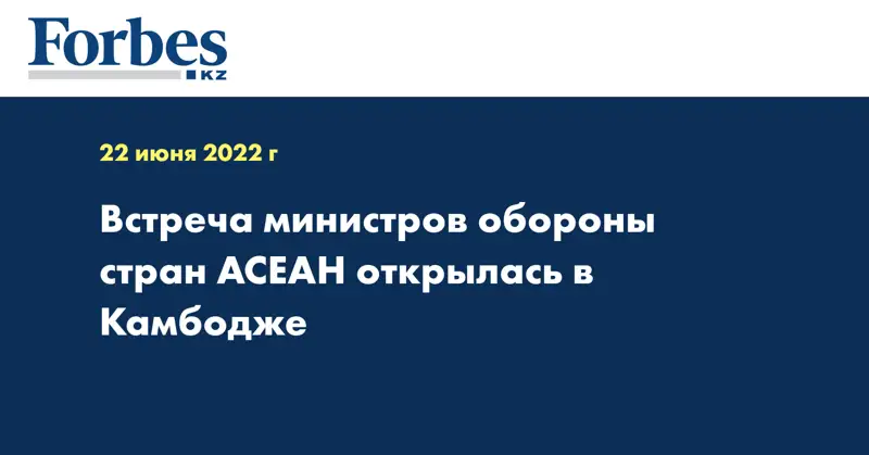 Встреча министров обороны стран АСЕАН открылась в Камбодже