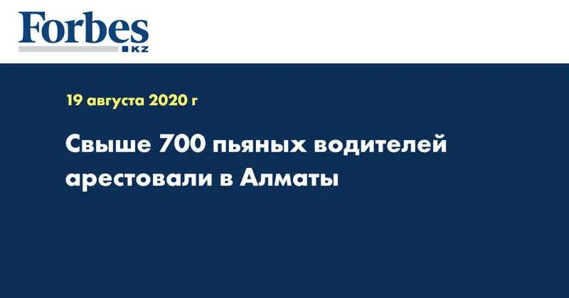 Свыше 700 пьяных водителей арестовали в Алматы