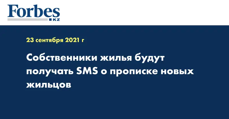 Собственники жилья будут получать SMS о прописке новых жильцов