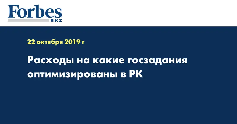Расходы на какие госзадания оптимизированы в РК